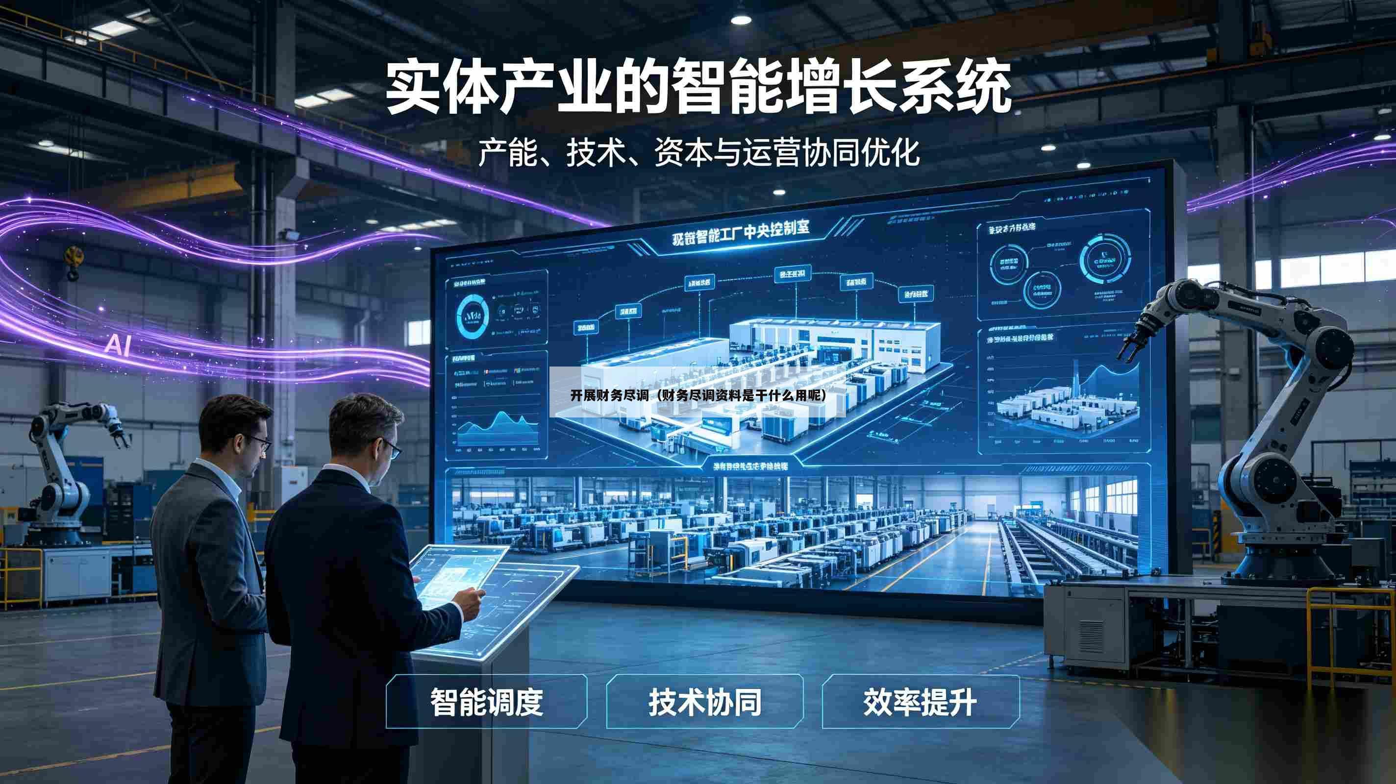 开展财务尽调（财务尽调资料是干什么用呢）-第1张图片-深圳中创商业咨询